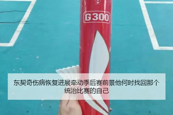 dong-qi-qi-shang-bing-hui-fu-jin-zhan-qian-dong-ji-hou-sai-qian-jing-ta-he-shi-zhao-hui-na-ge-tong-zhi-bi-sai-de-zi-ji-3-205.jpg