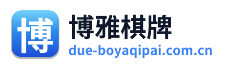 博雅棋牌